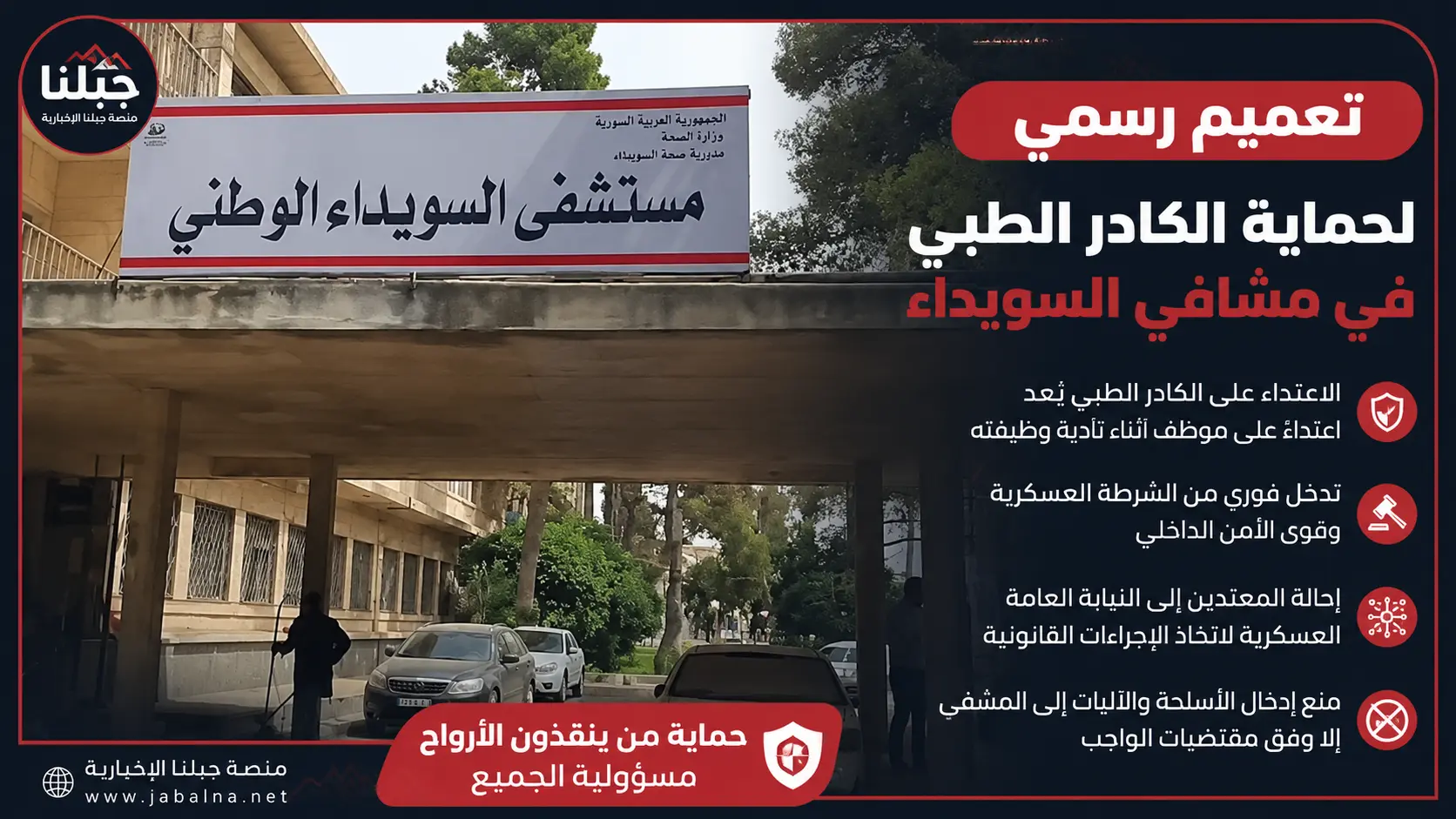 تعميم حازم في السويداء: حماية الكوادر الطبية ومحاسبة المعتدين