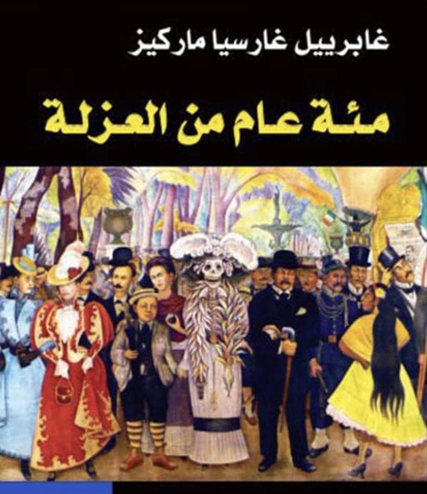 نبذة ملخصة عن كتاب مئة عام من العزلة