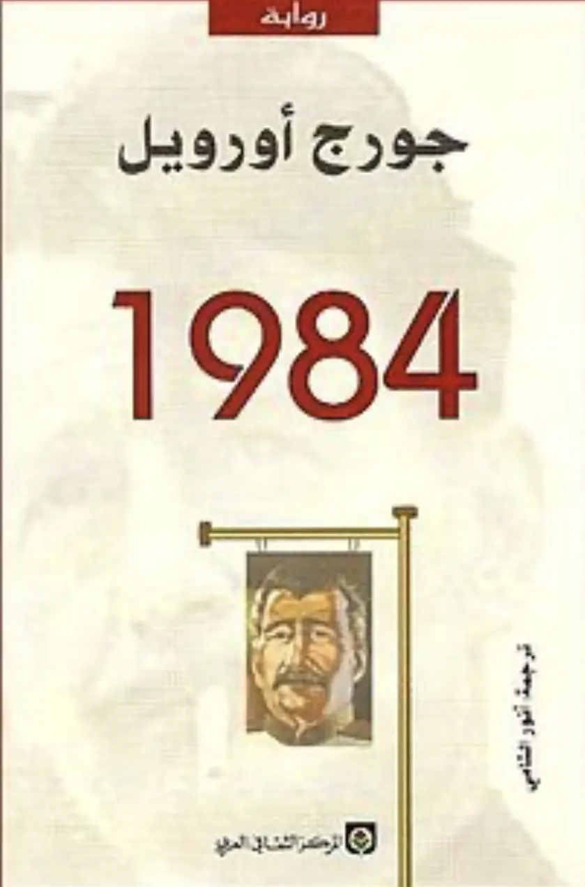 نبذة عن رواية ١٩٨٤ لجورج اوريل
